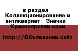  в раздел : Коллекционирование и антиквариат » Значки . Красноярский край